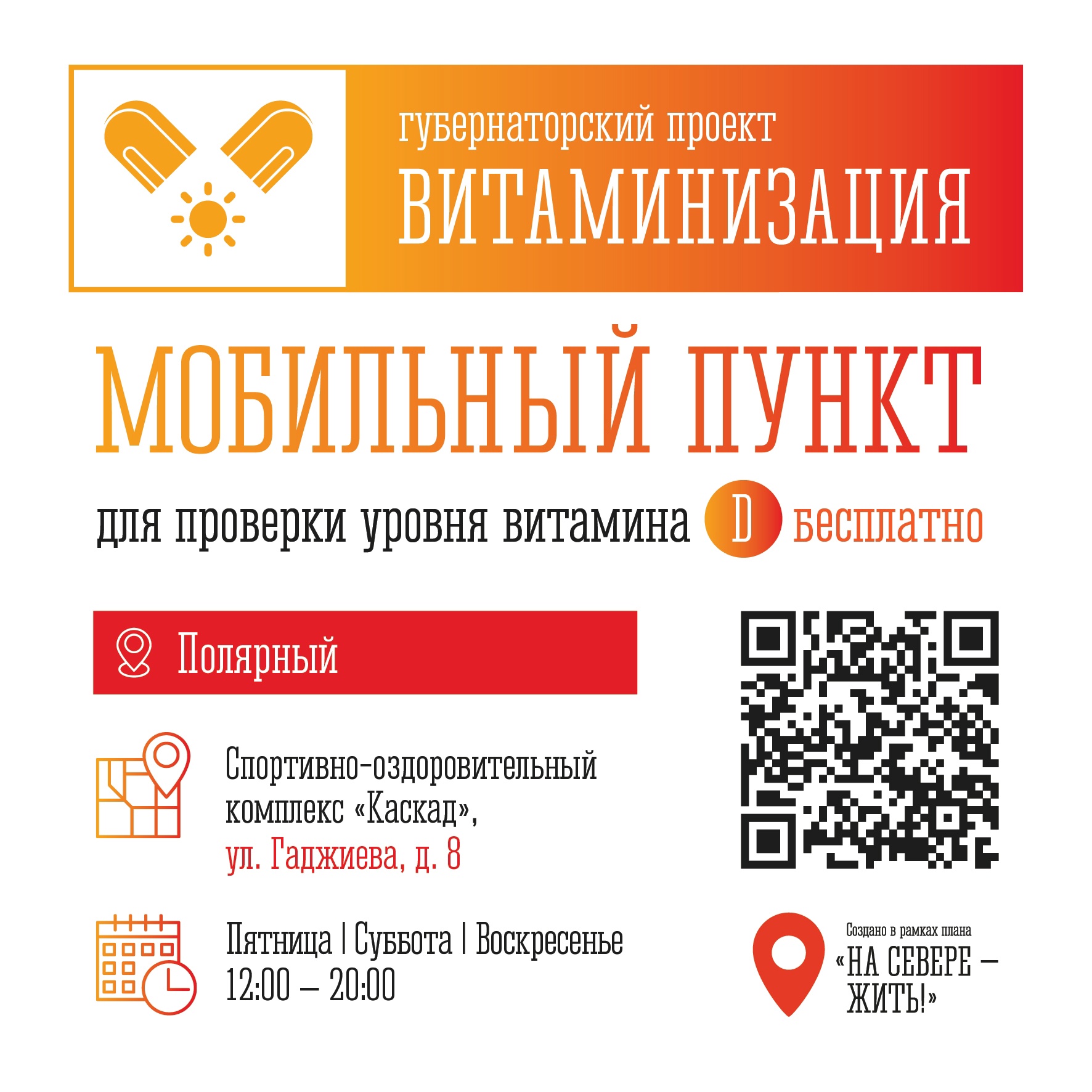 С 1 марта в ЗАТО Александровск открываются пункты бесплатной витаминизации.