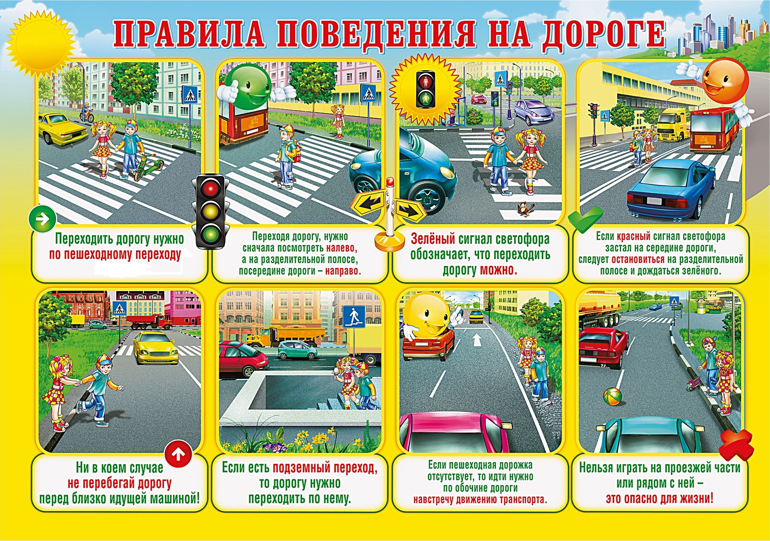 Напоминание о правилах поведения на дороге.