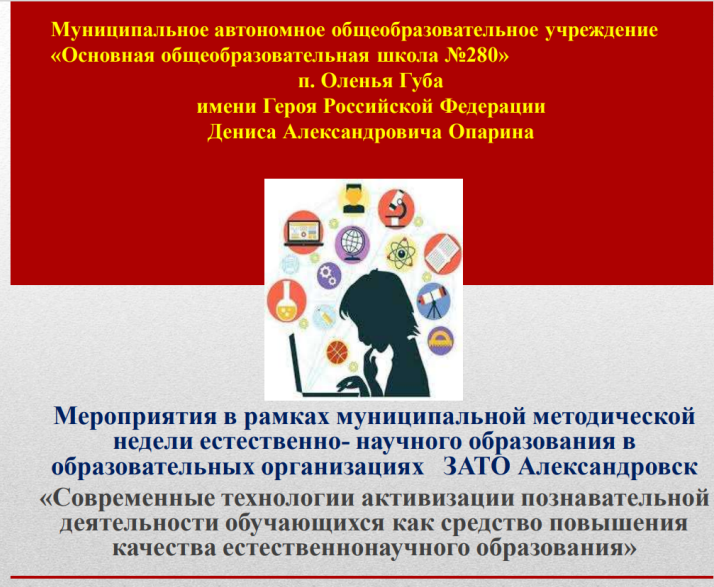 «Современные технологии активизации познавательной деятельности обучающихся как средство повышения качества естественнонаучного образования».