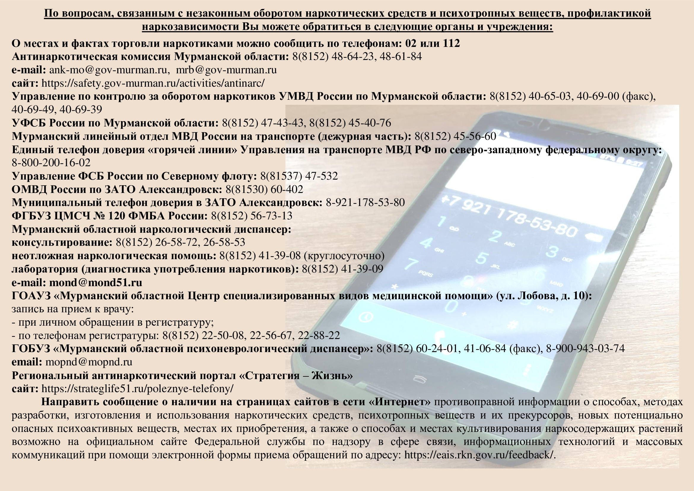 Антинаркотическая акция «Сообщи, где торгуют смертью».