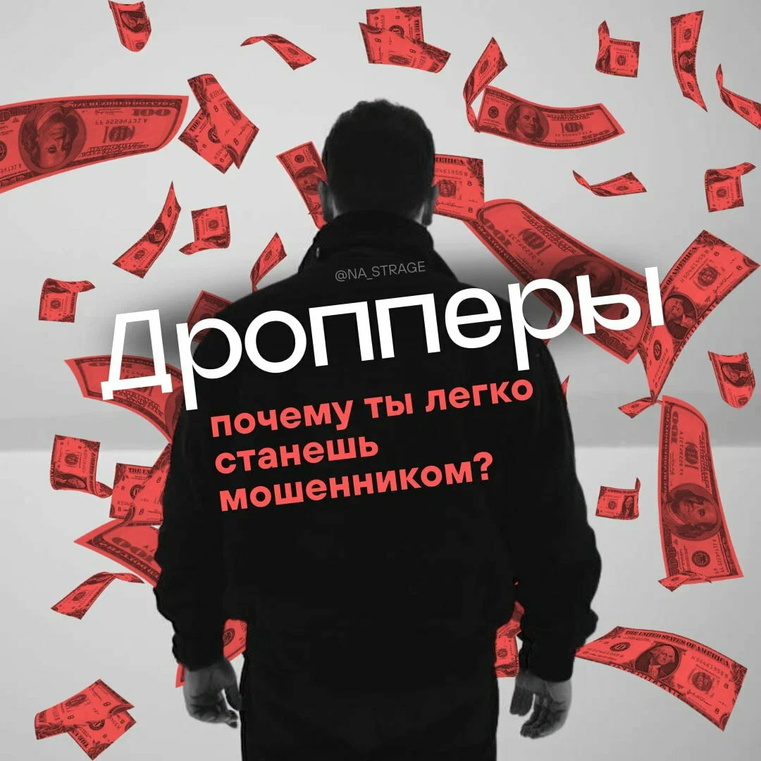 Дропперы – соучастники мошенников.