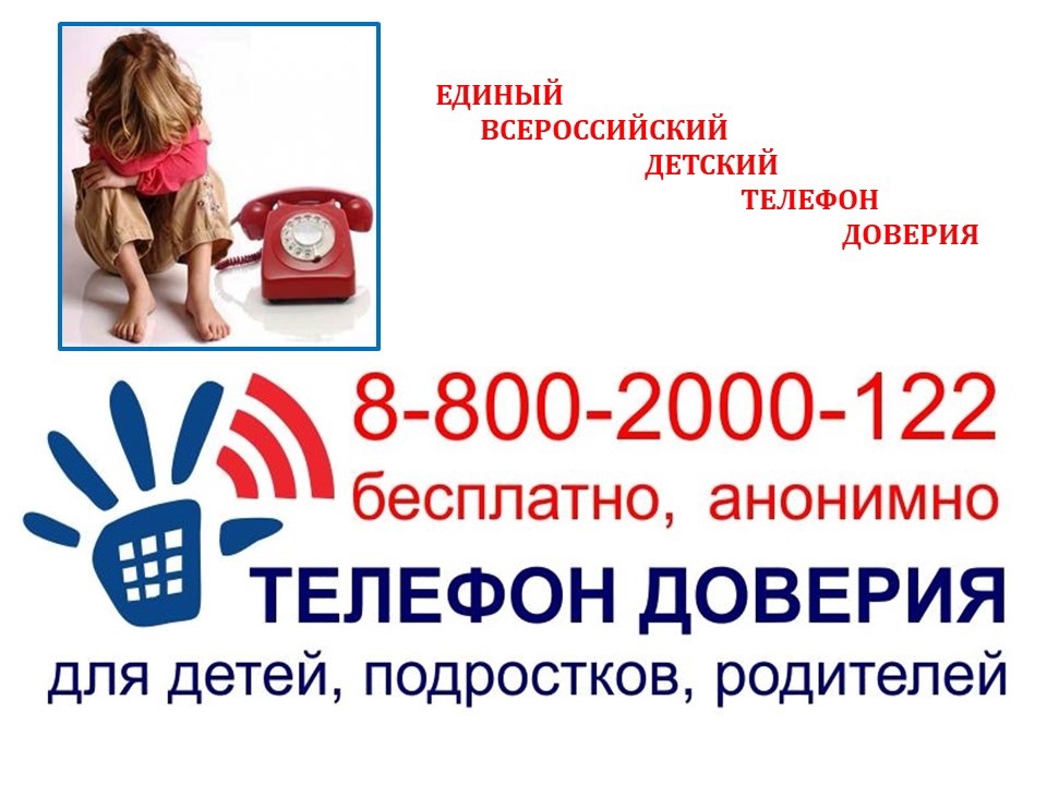 В регионе работает круглосуточная служба общероссийского детского телефона доверия для детей.
