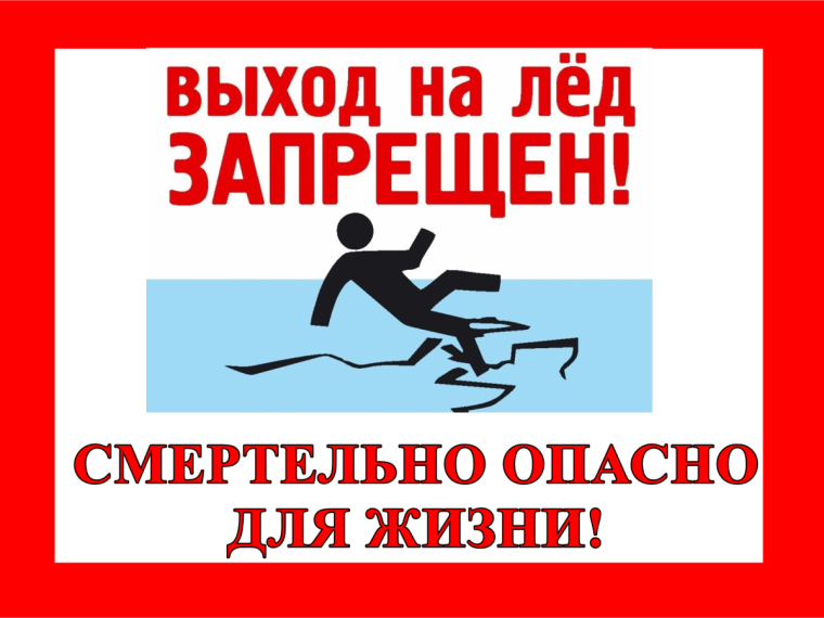 Выход на лёд ЗАПРЕЩЕН!.