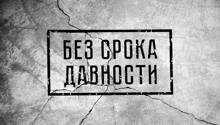 БЕЗ СРОКА ДАВНОСТИ.