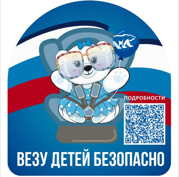 Всероссийская акция «ВЕЗУ ДЕТЕЙ БЕЗОПАСНО!».