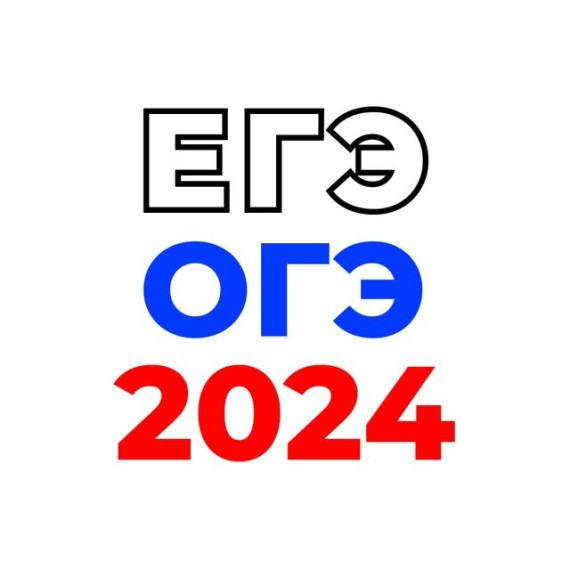 Расписание ОГЭ 2024.