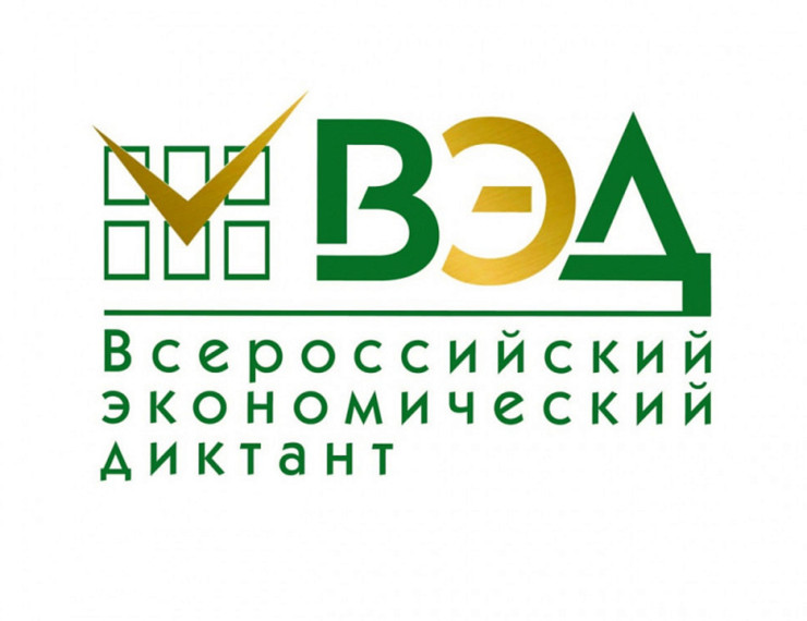 Акция «Всероссийский экономический диктант».