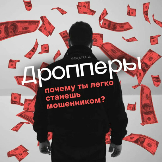Дропперы – соучастники мошенников.
