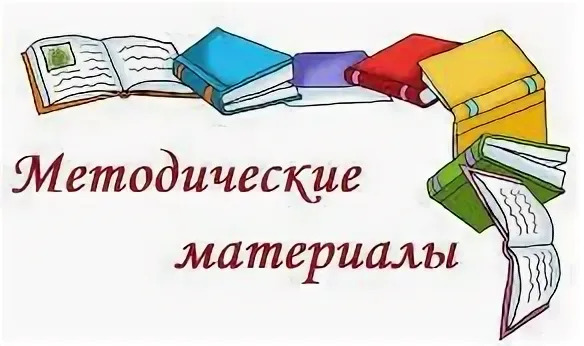 Методические материалы.