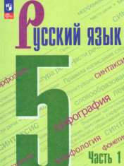 Русский язык. Часть 1