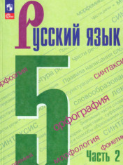 Русский язык. Часть 2